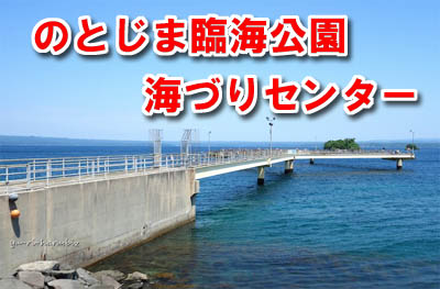 のとじま