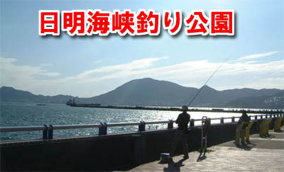 日明海峡釣り公園