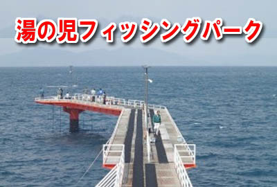 湯の児フィッシングパーク