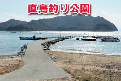 直島釣り公園