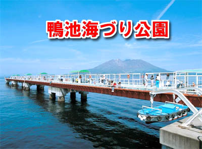 鴨池海づり公園