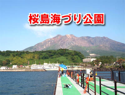 桜島海づり公園